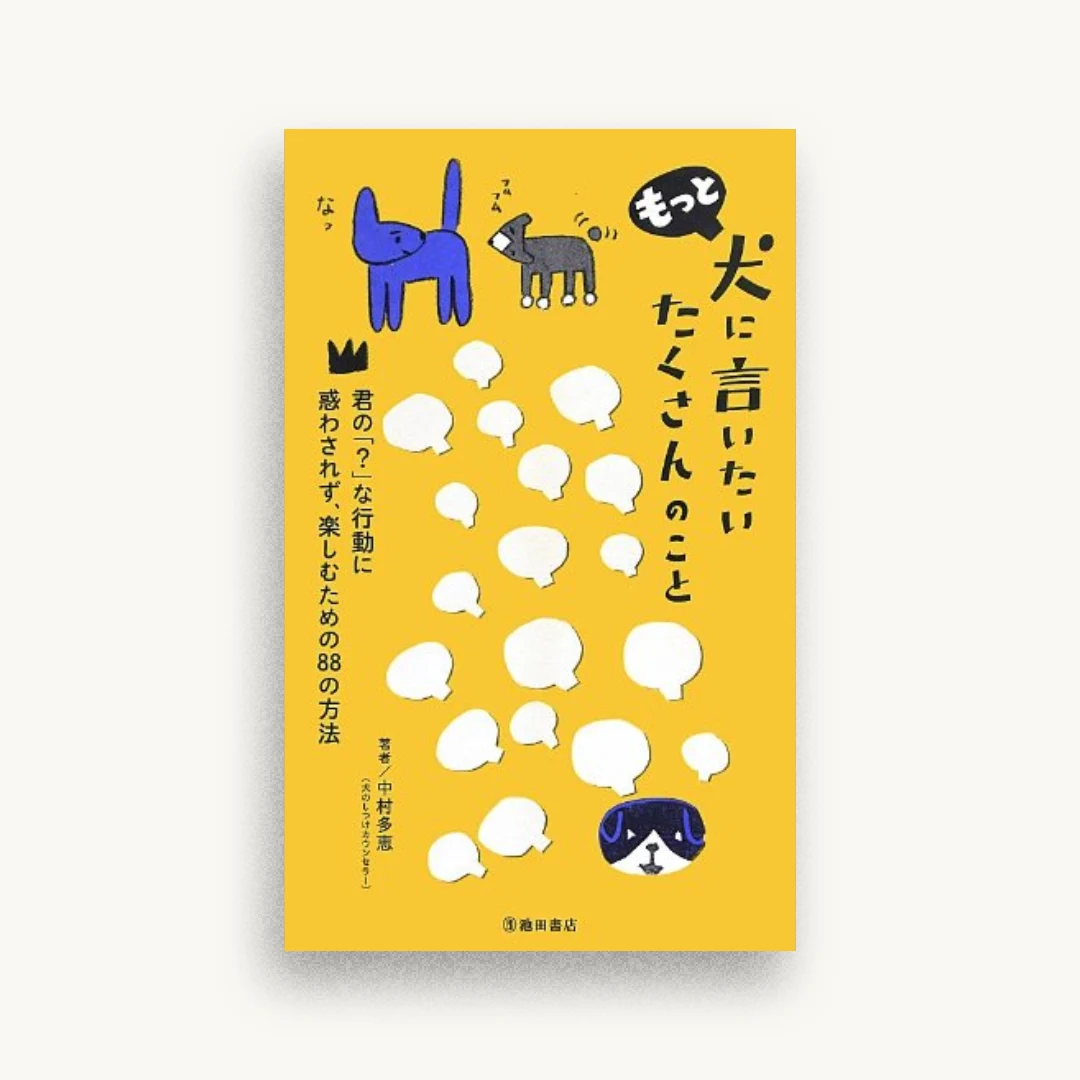 もっと犬に言いたい たくさんのこと