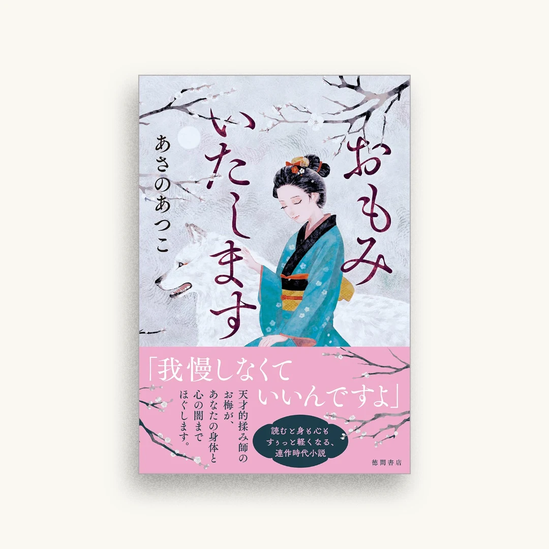 おもみいたします