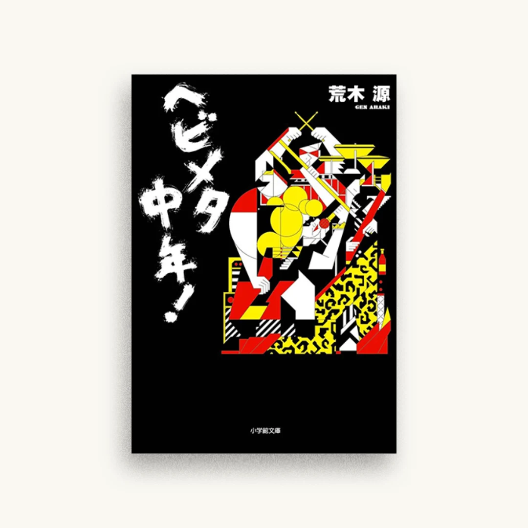 ヘビメタ中年!