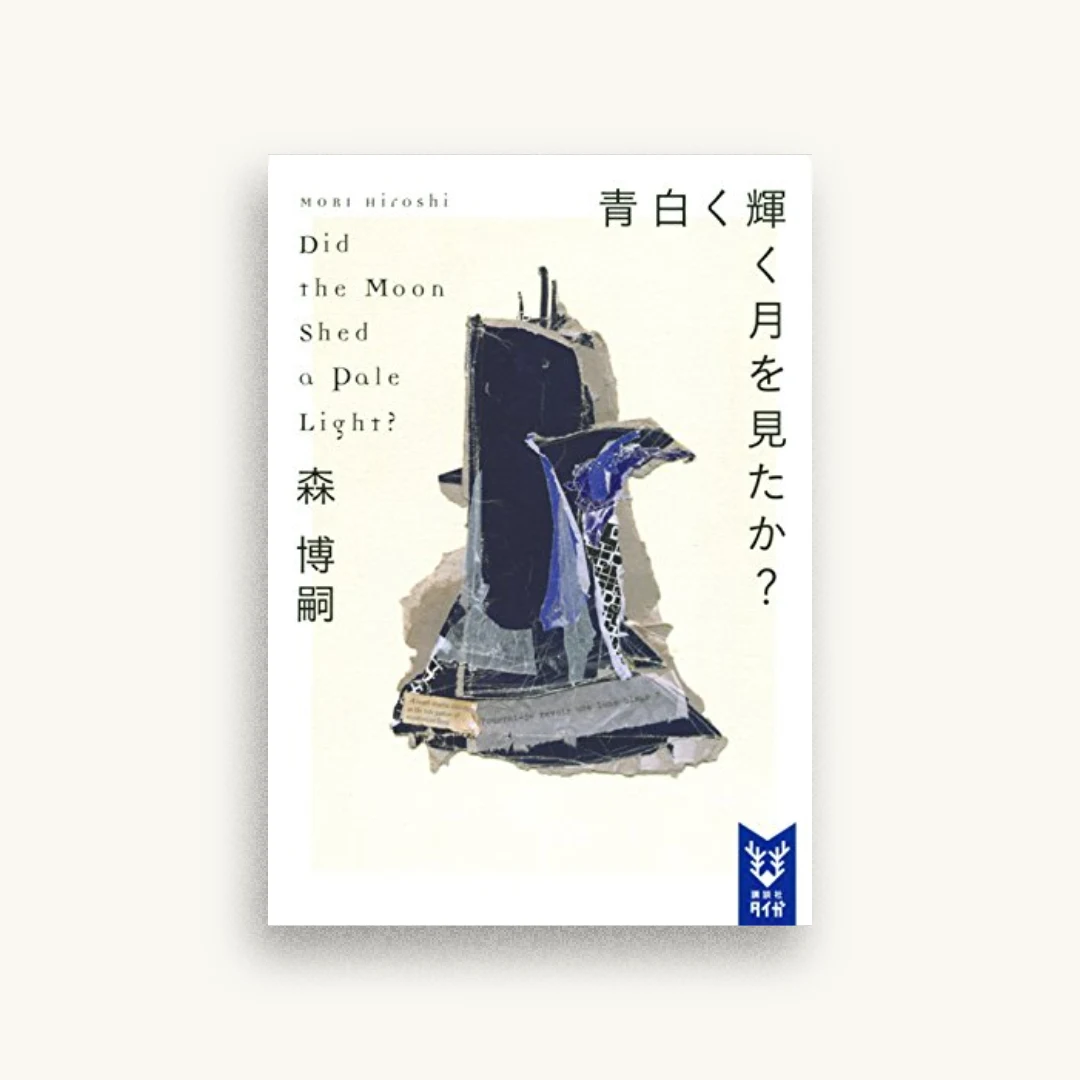 青白く輝く月を見たか? Did the Moon Shed a Pale Light?