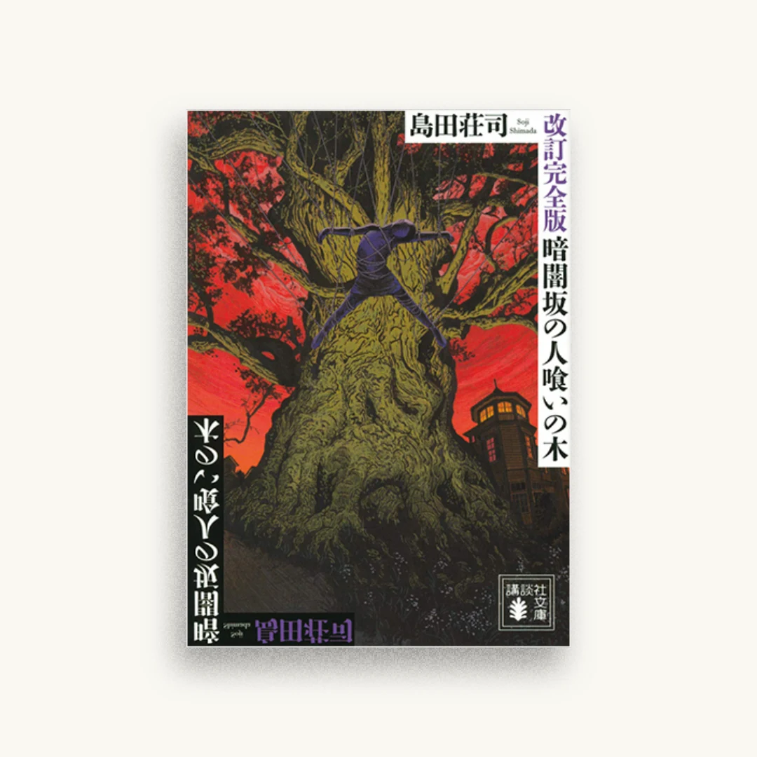改訂完全版 暗闇坂の人喰いの木