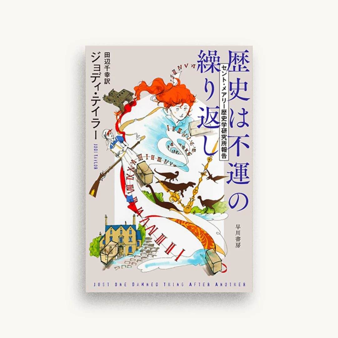 歴史は不運の繰り返し セント・メアリー歴史学研究所報告