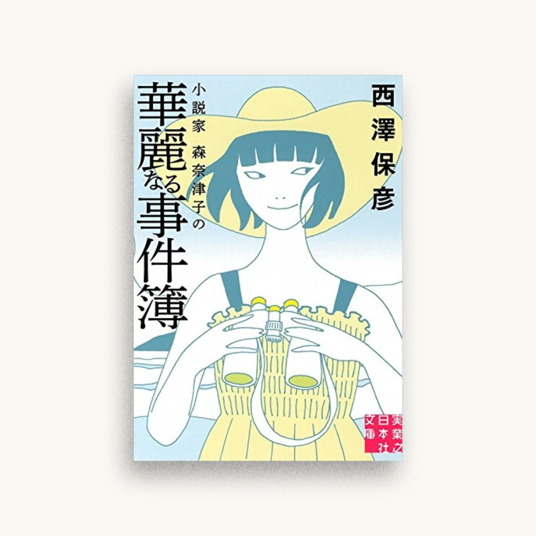 小説家 森奈津子の華麗なる事件簿