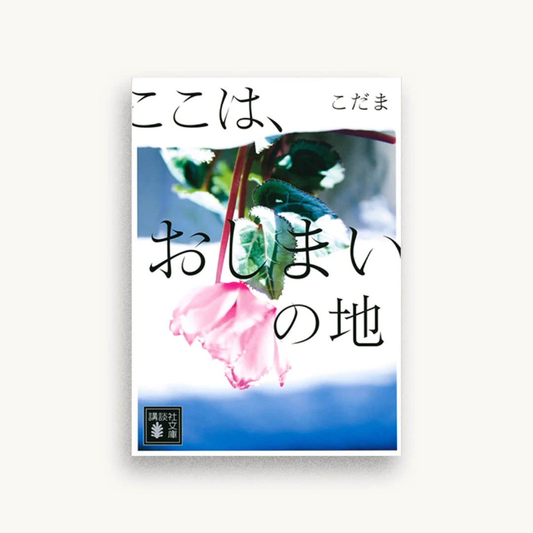 ここは、おしまいの地