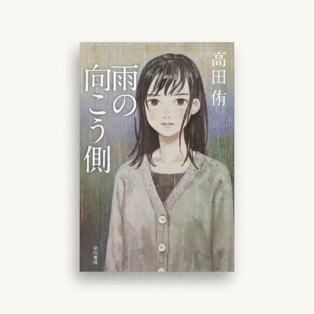 雨の向こう側