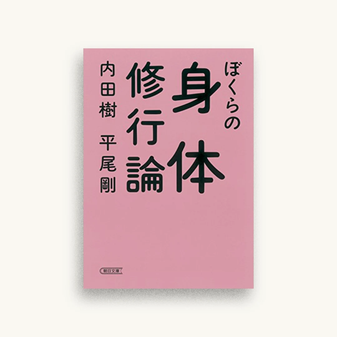 ぼくらの身体修行論