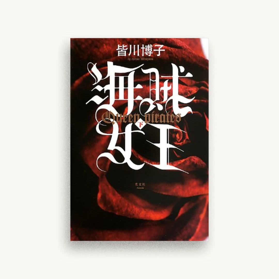 海賊女王(下)