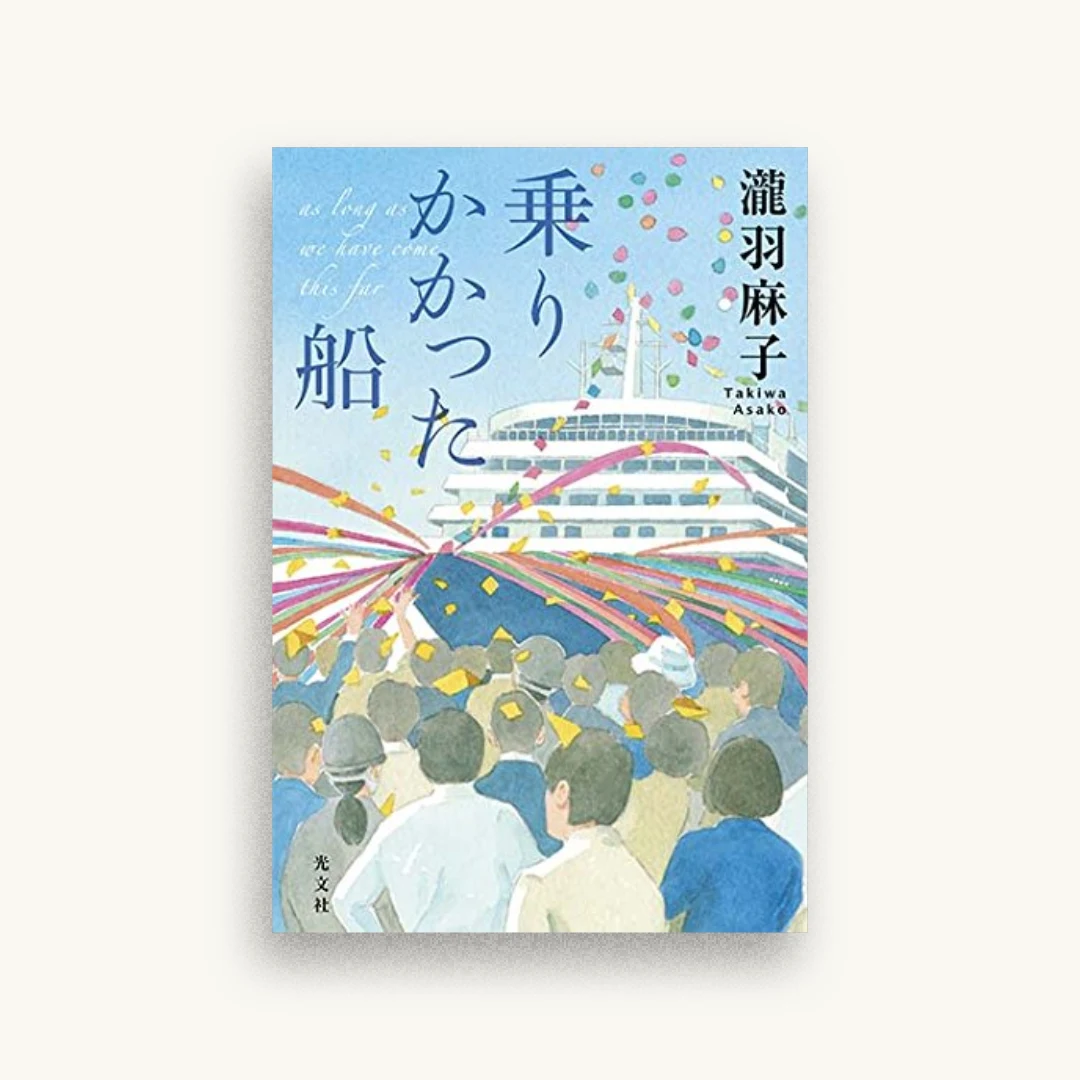 乗りかかった船