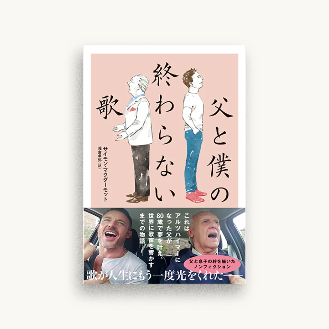 父と僕の終わらない歌