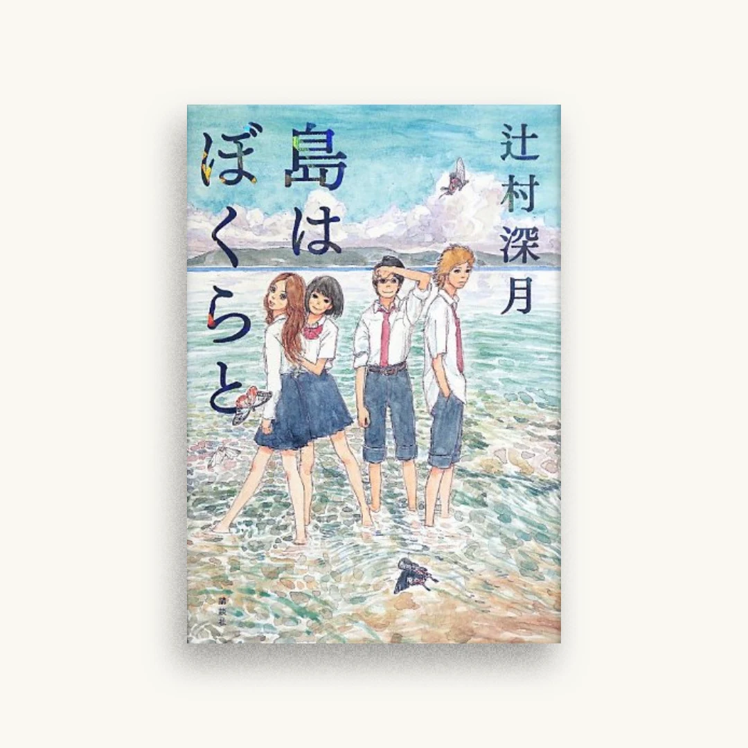 島はぼくらと