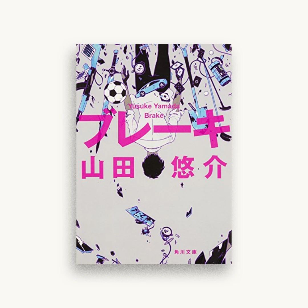 ブレーキ
