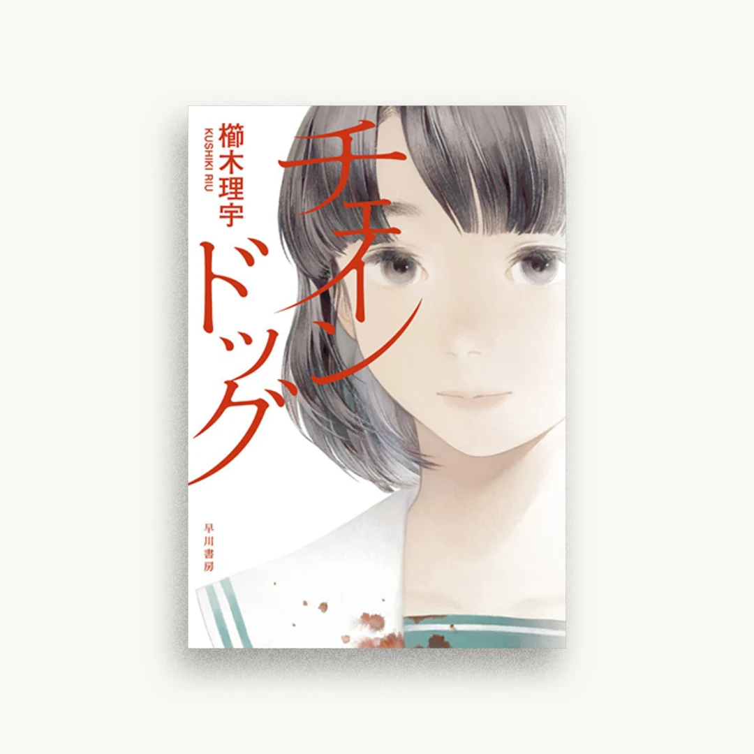 チェインドッグ