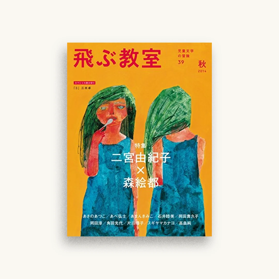 飛ぶ教室第39号(2014年秋)