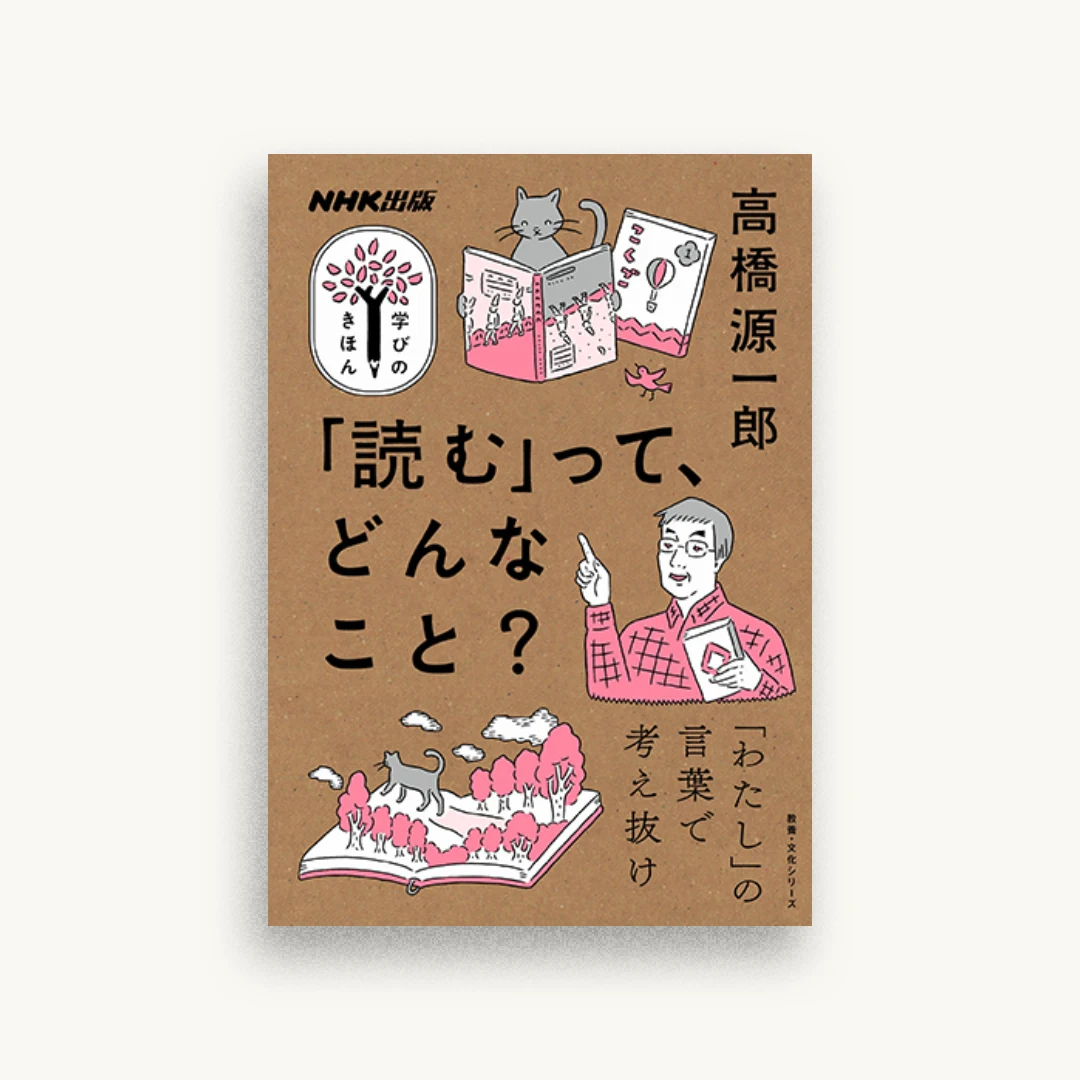 「読む」って、どんなこと?