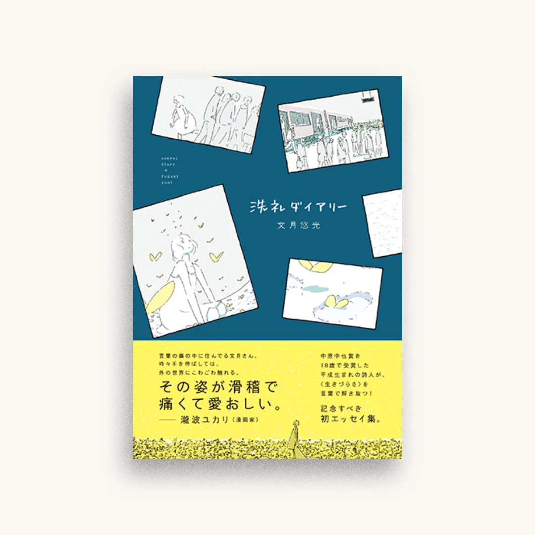 洗礼ダイアリー