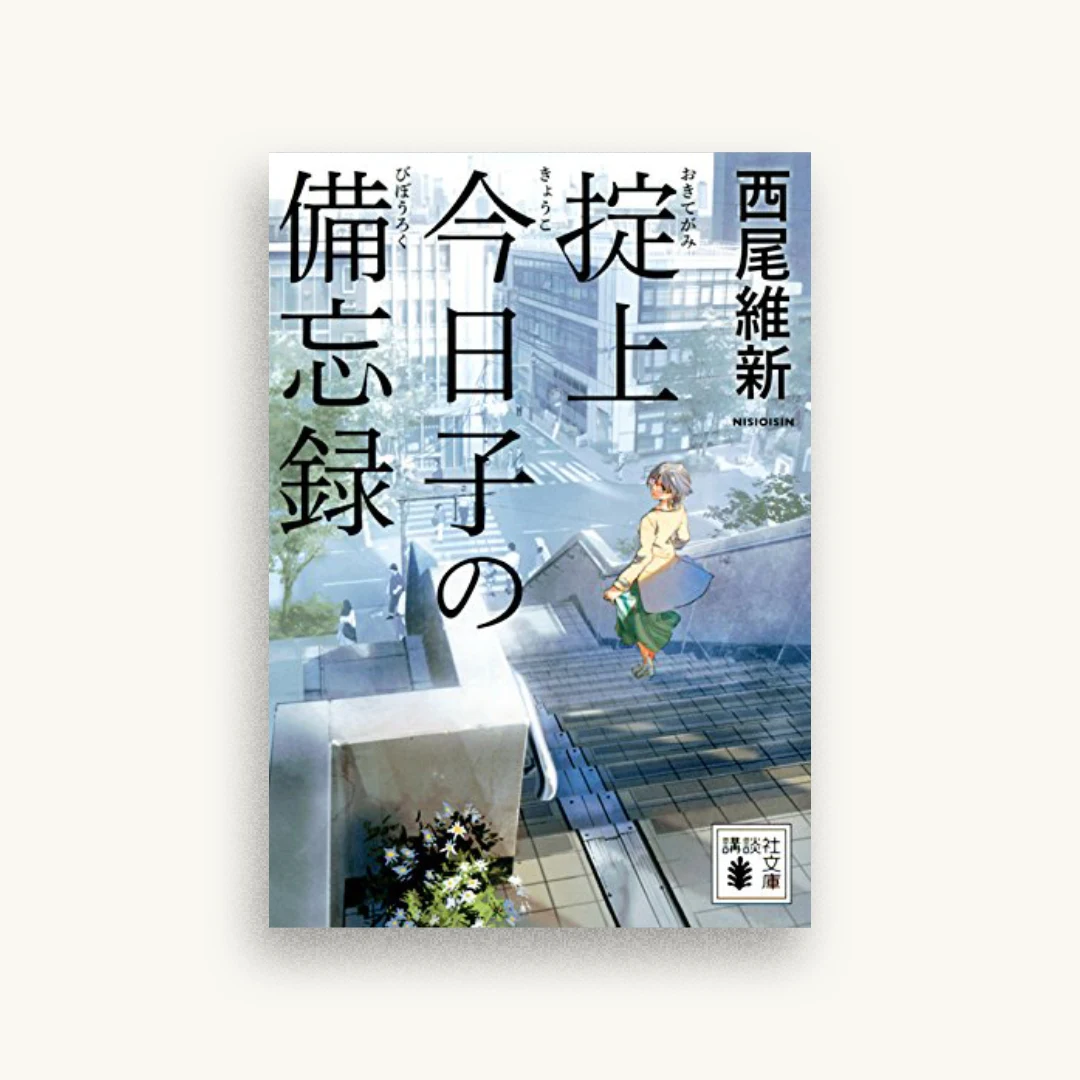 掟上今日子の備忘録