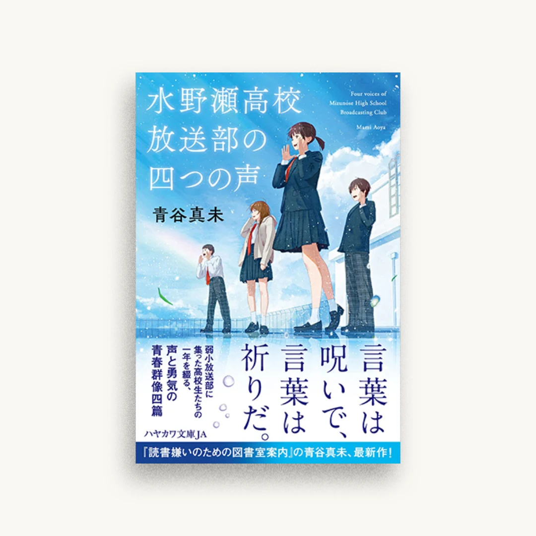 水野瀬高校放送部の四つの声