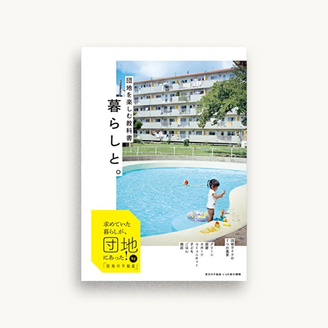 ［団地を楽しむ教科書］暮らしと。