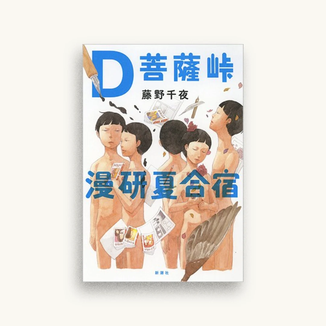 D菩薩峠漫研夏合宿