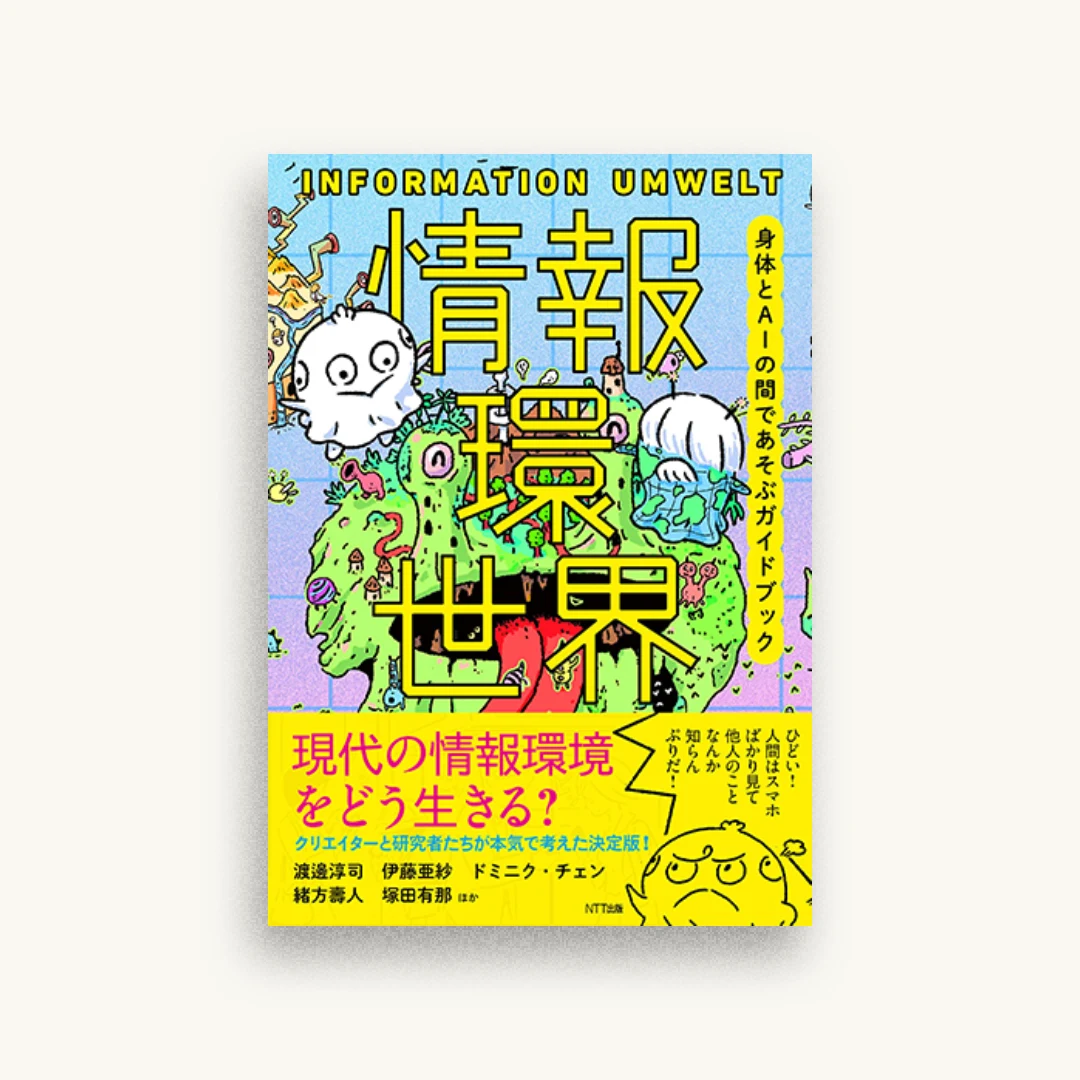 情報環世界――身体とAIの間であそぶガイドブック