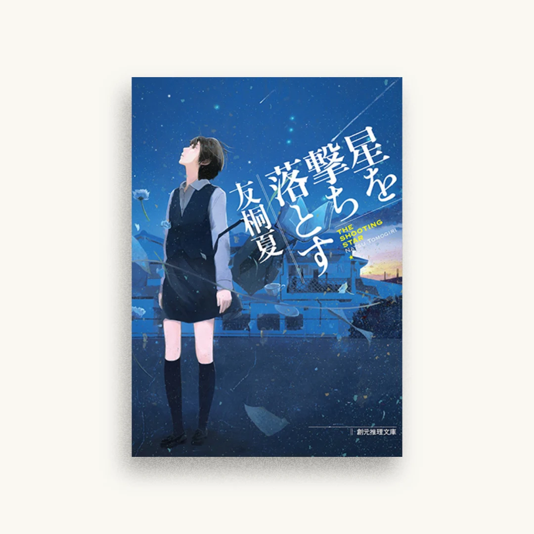星を撃ち落とす