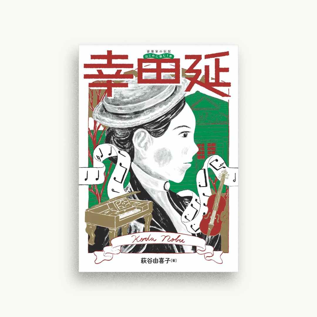 音楽家の伝記 はじめに読む1冊 幸田延