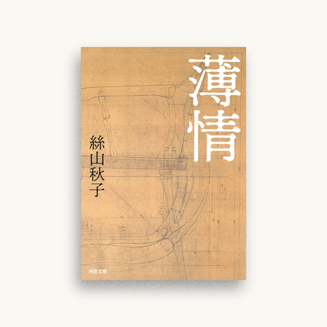 薄情