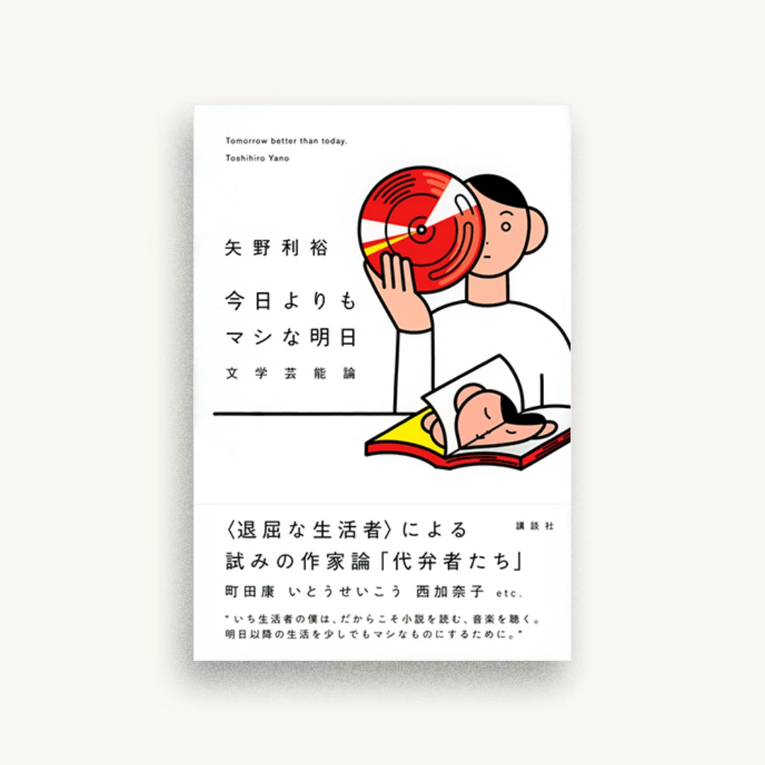 今日よりもマシな明日 文学芸能論