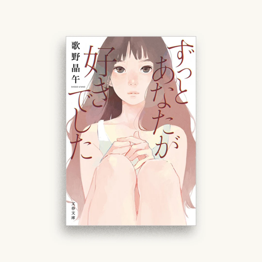 ずっとあなたが好きでした