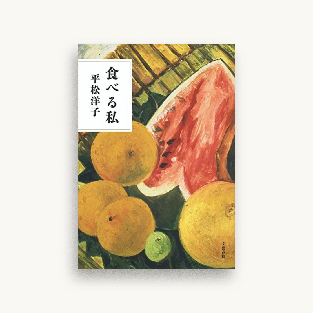 食べる私