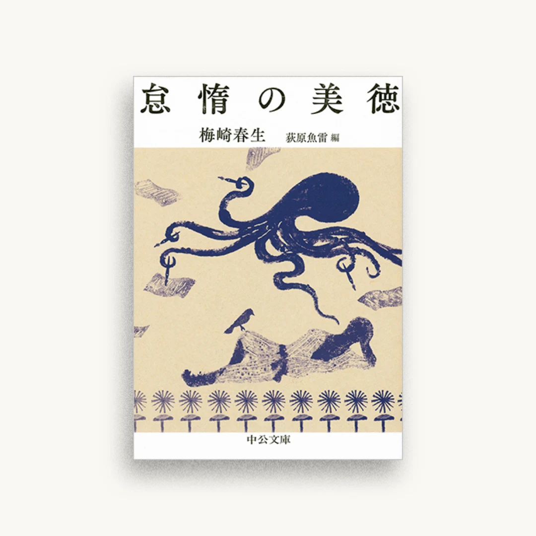 怠惰の美徳