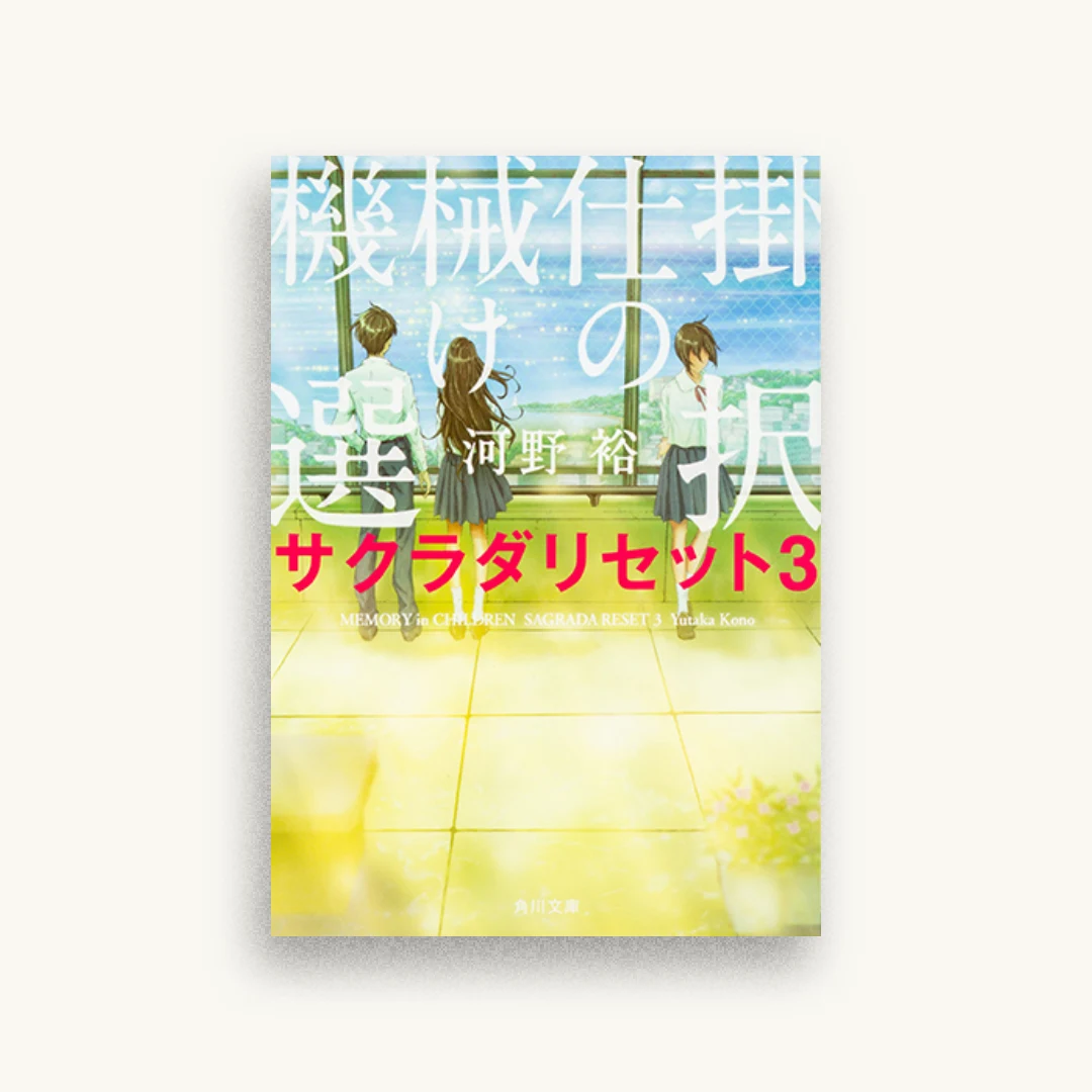 機械仕掛けの選択 サクラダリセット3