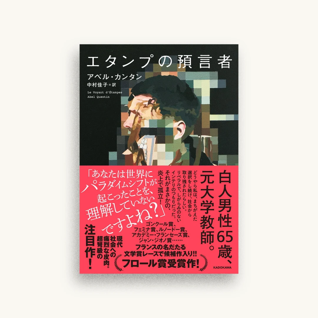 エタンプの預言者