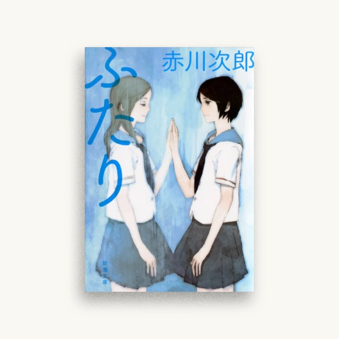 ふたり