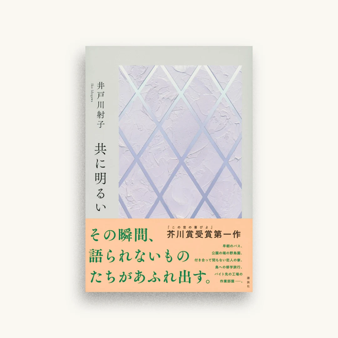 共に明るい