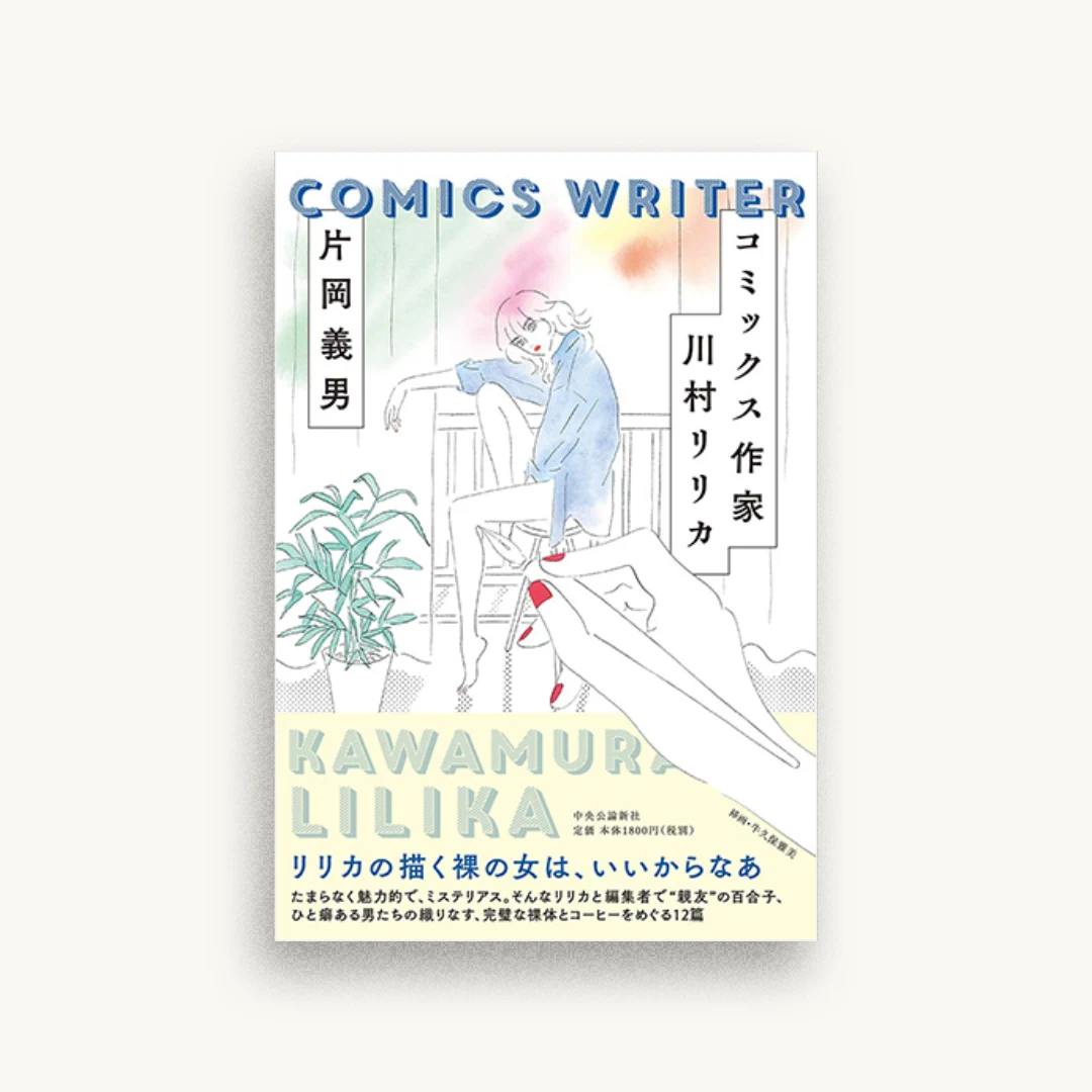 コミックス作家 川村リリカ