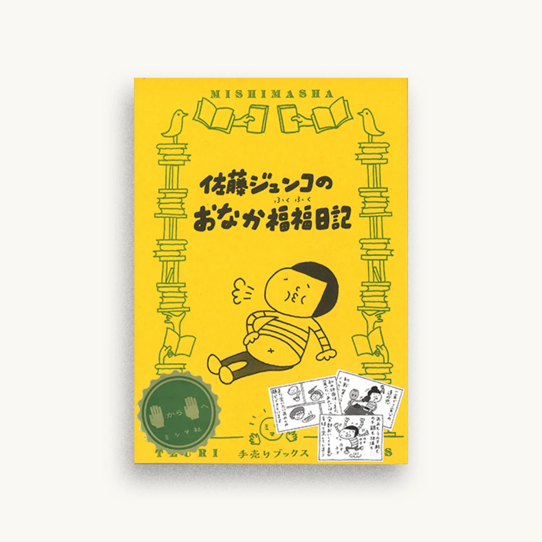 佐藤ジュンコのおなか福福日記