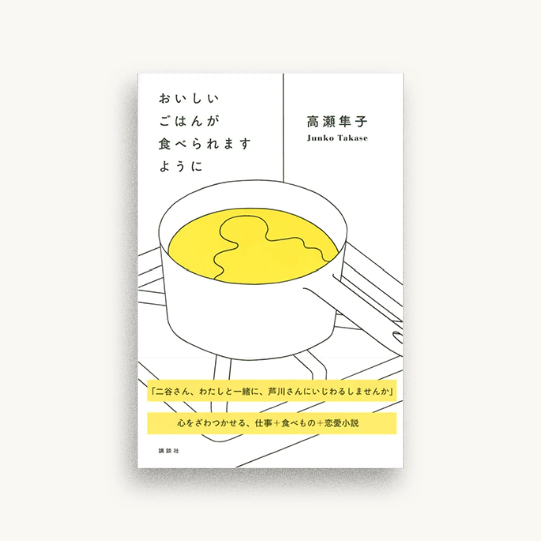 おいしいごはんが食べられますように