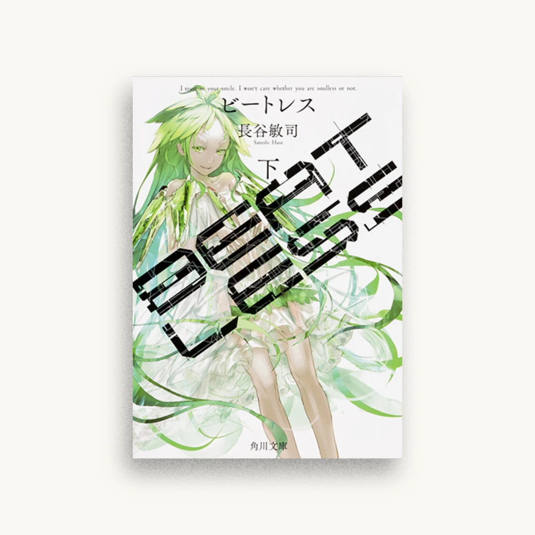 BEATLESS 下