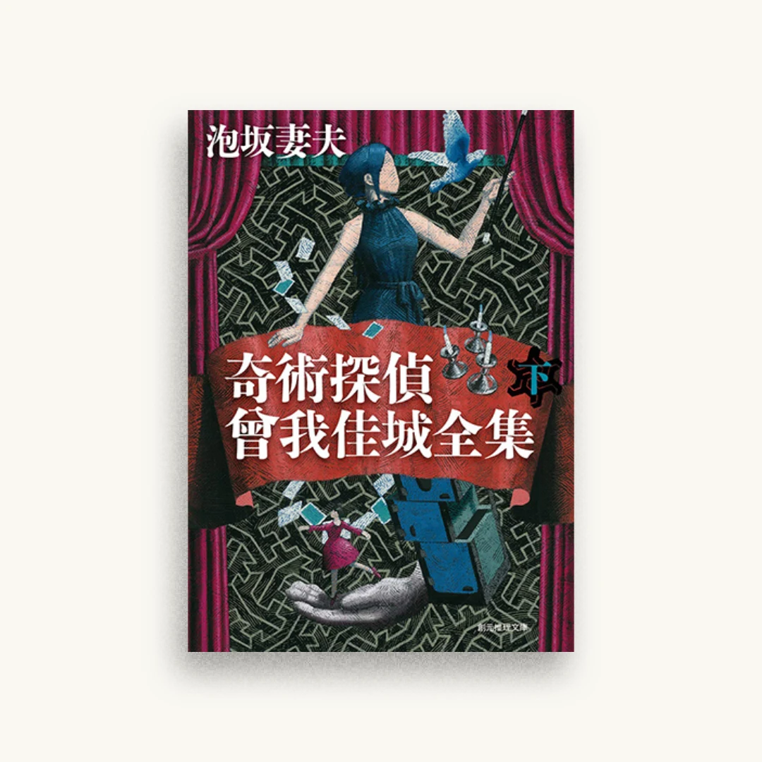 奇術探偵 曾我佳城全集 下