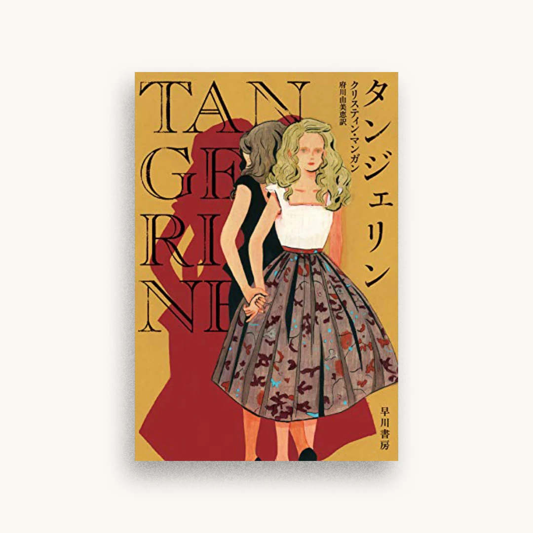 タンジェリン