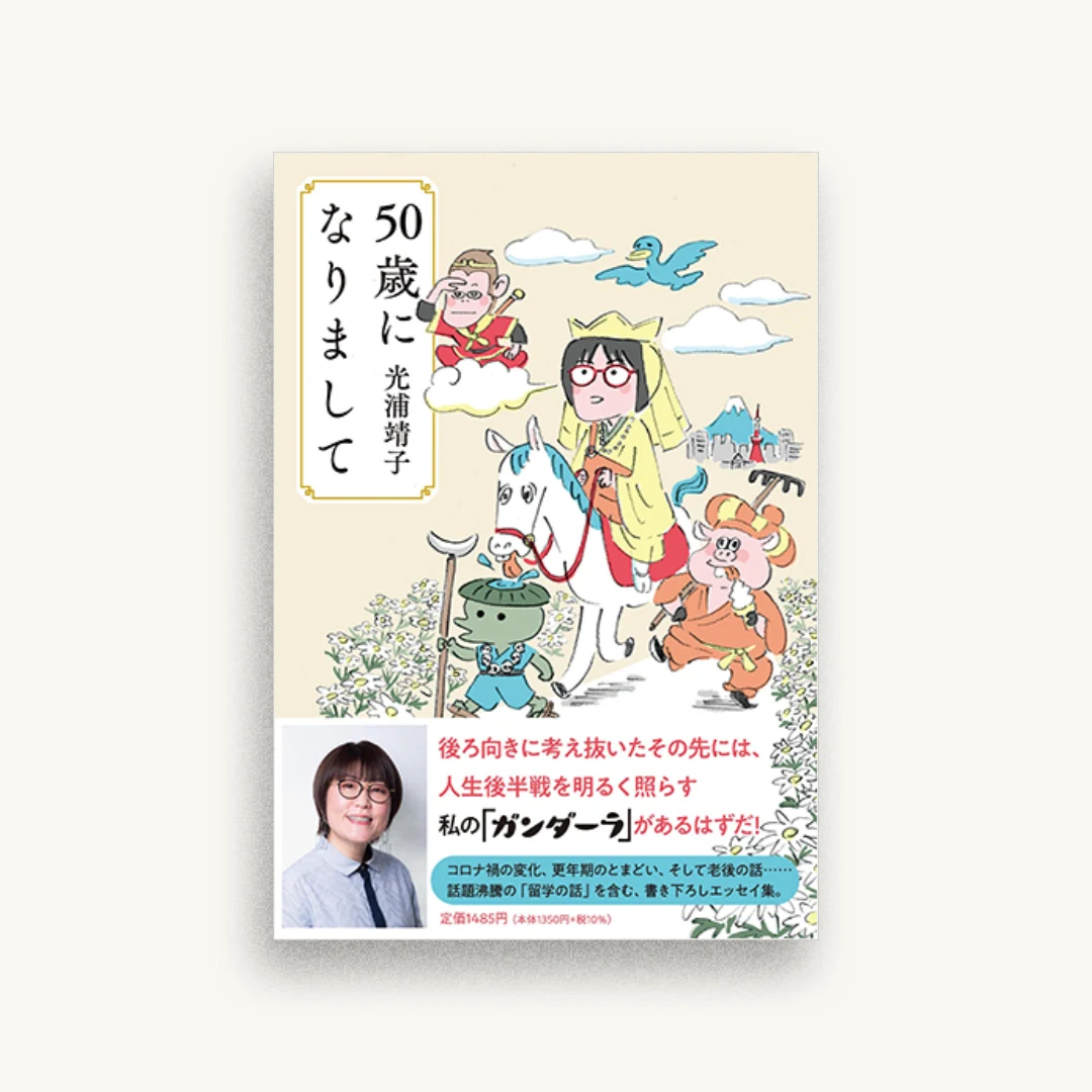 50歳になりまして