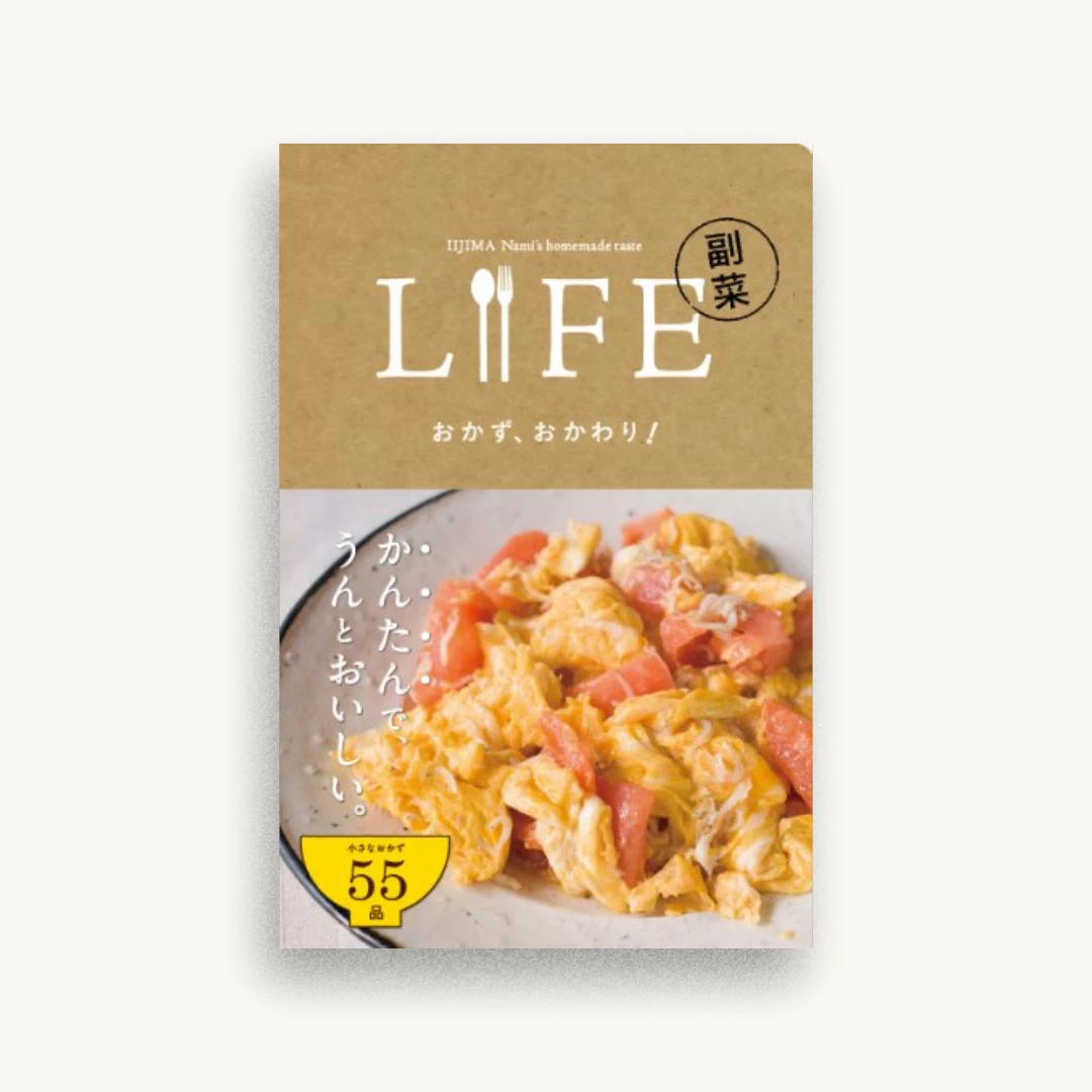 LIFE 副菜 おかず、おかわり! (Hobonichi books)