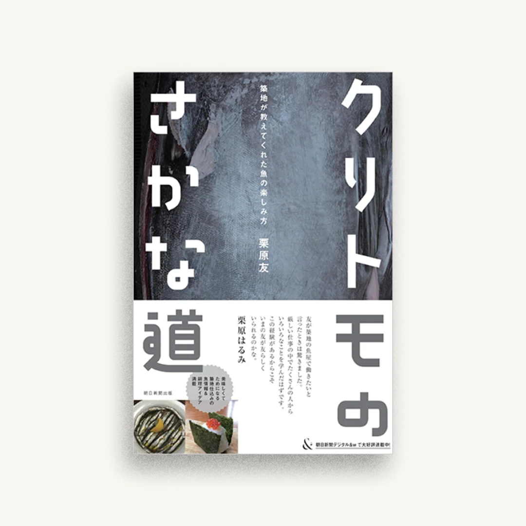 クリトモのさかな道 築地が教えてくれた魚の楽しみ方