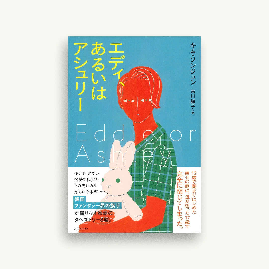 エディ、あるいはアシュリー