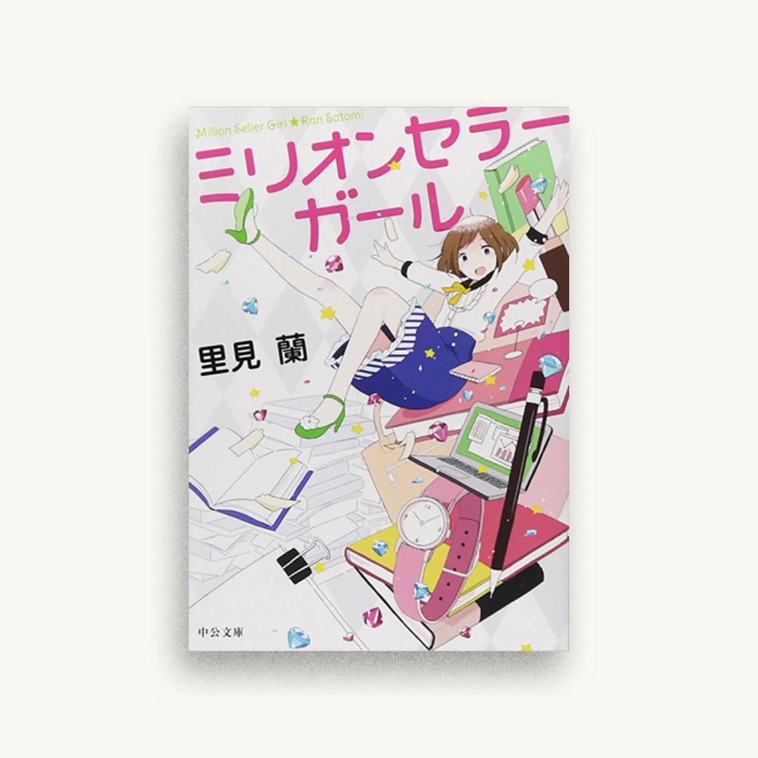 ミリオンセラーガール