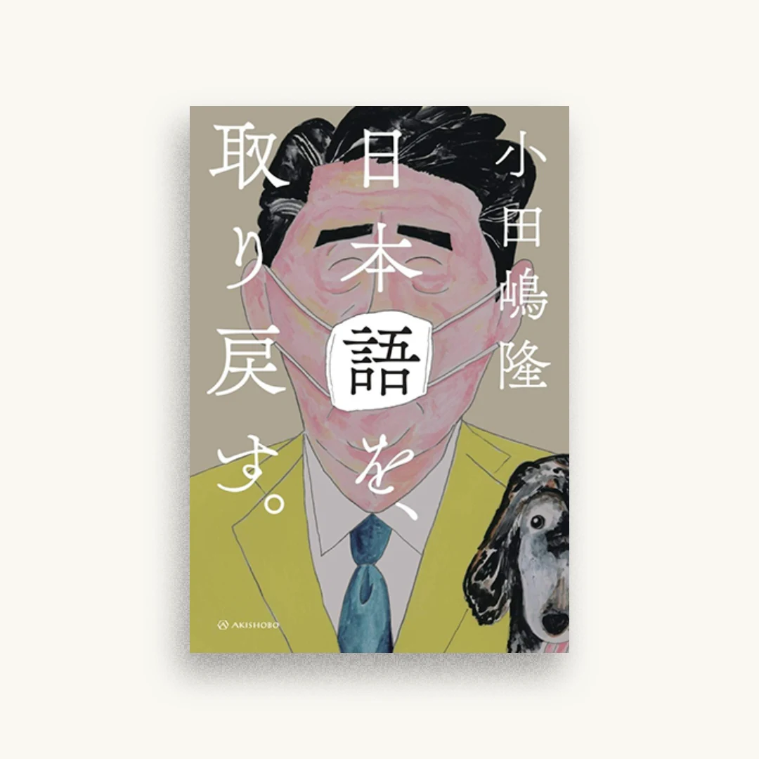 日本語を、取り戻す。