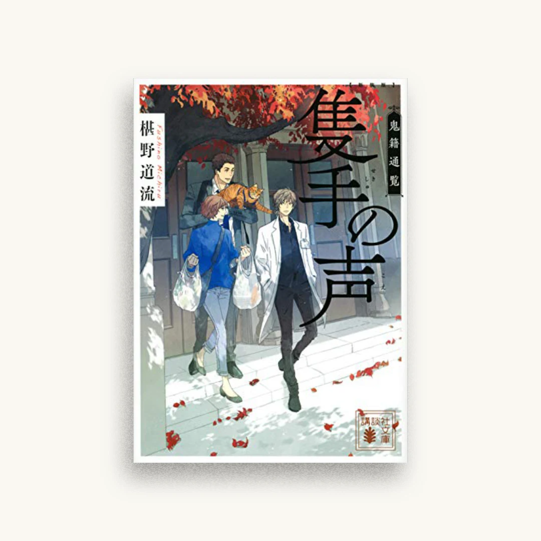 新装版 隻手の声 鬼籍通覧