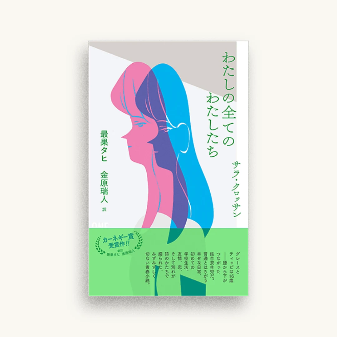 わたしの全てのわたしたち