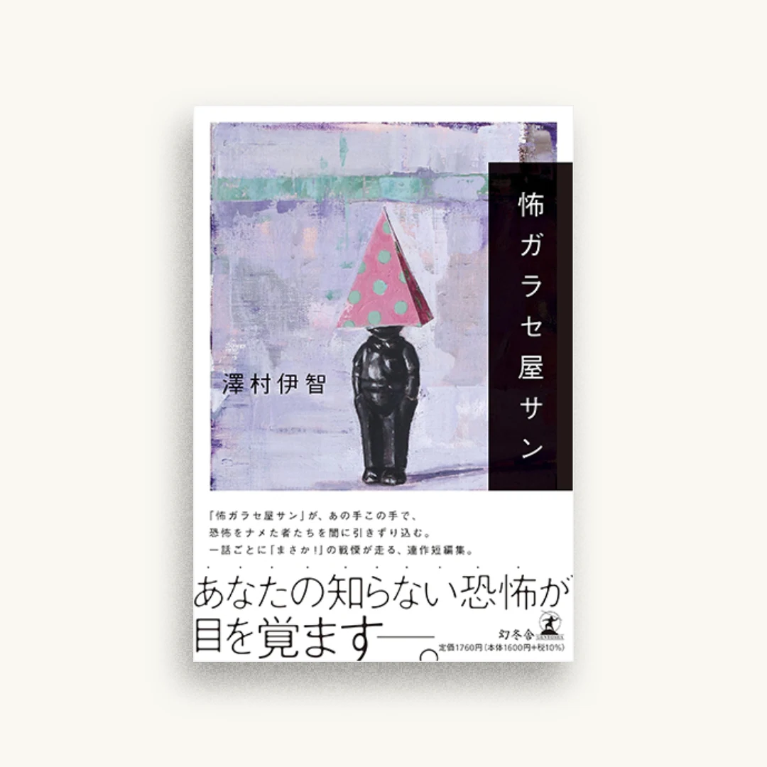 怖ガラセ屋サン
